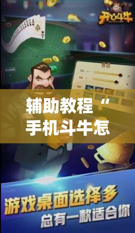 辅助教程“手机斗牛怎么开挂免费下载”开挂(透视)辅助教程