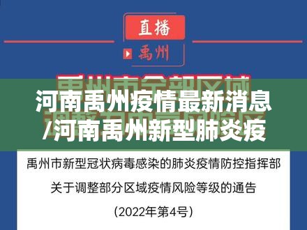 河南禹州疫情最新消息/河南禹州新型肺炎疫情