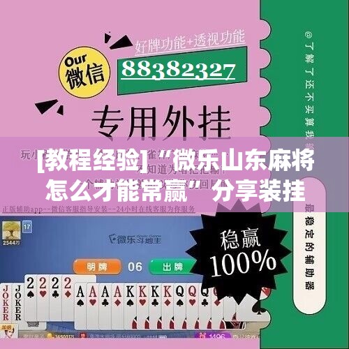 [教程经验]“微乐山东麻将怎么才能常赢	”分享装挂详细步骤