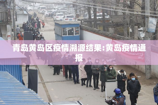 青岛黄岛区疫情溯源结果:黄岛疫情通报