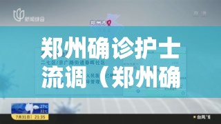 郑州确诊护士流调(郑州确诊病例流调) 郑州确诊护士流调(郑州确诊病例流调)