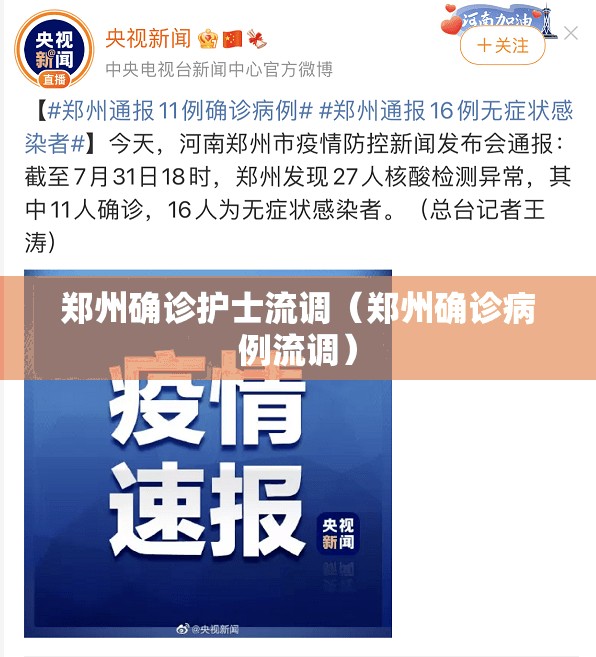 郑州确诊护士流调(郑州确诊病例流调) 郑州确诊护士流调(郑州确诊病例流调)