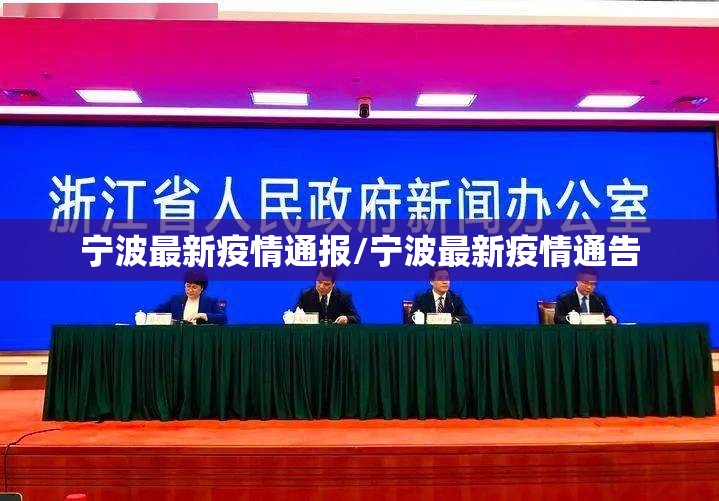 宁波最新疫情通报/宁波最新疫情通告 宁波最新疫情通报/宁波最新疫情通告