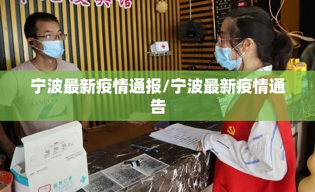 宁波最新疫情通报/宁波最新疫情通告 宁波最新疫情通报/宁波最新疫情通告