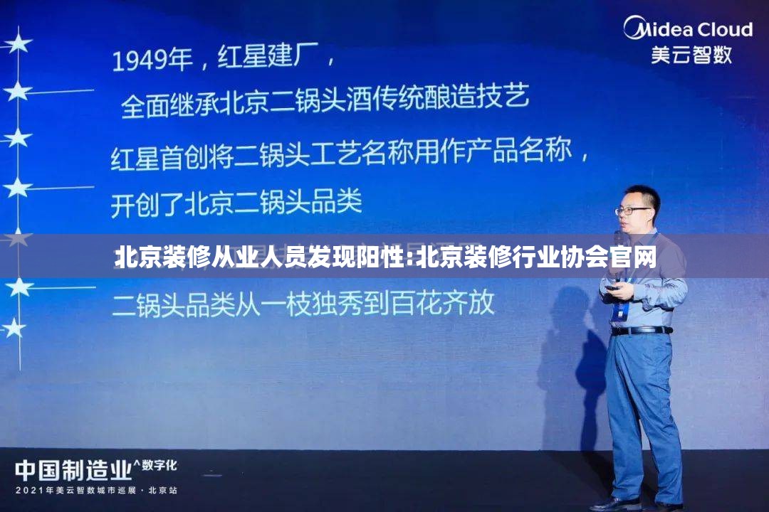 北京装修从业人员发现阳性:北京装修行业协会官网 北京装修从业人员发现阳性:北京装修行业协会官网
