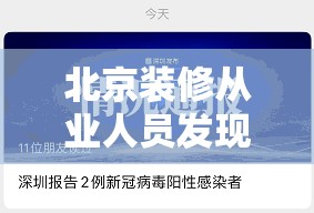 北京装修从业人员发现阳性:北京装修行业协会官网 北京装修从业人员发现阳性:北京装修行业协会官网