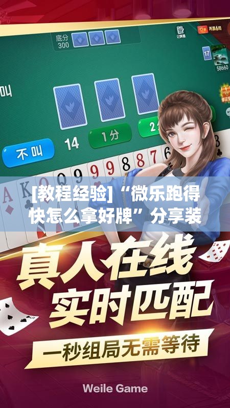 [教程经验]“微乐跑得快怎么拿好牌	”分享装挂详细步骤