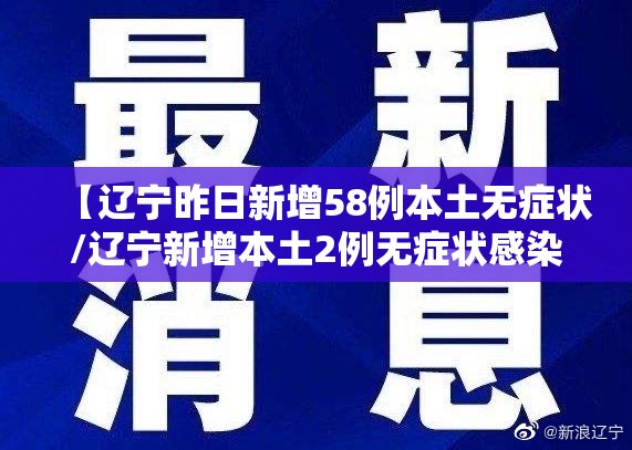 【辽宁昨日新增58例本土无症状/辽宁新增本土2例无症状感染6例】