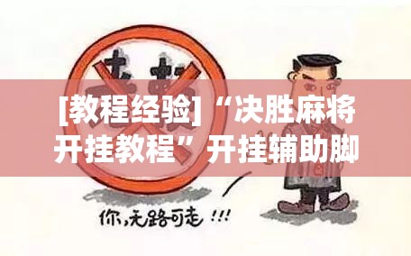 [教程经验]“决胜麻将开挂教程”开挂辅助脚本+详细开挂安装教程