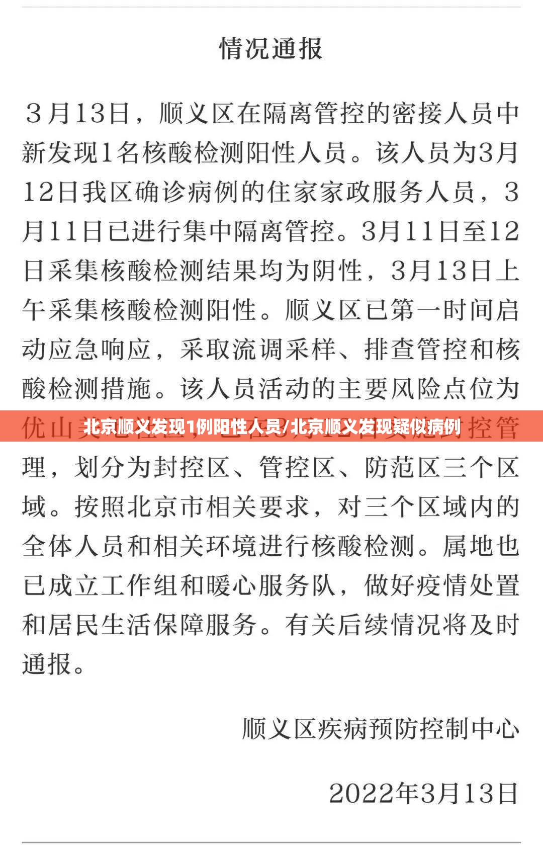 北京顺义发现1例阳性人员/北京顺义发现疑似病例 北京顺义发现1例阳性人员/北京顺义发现疑似病例