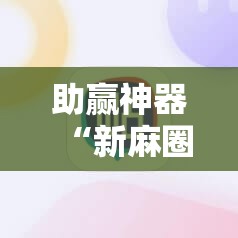 助赢神器“新麻圈麻将开挂方法”开挂辅助脚本+详细开挂安装教程