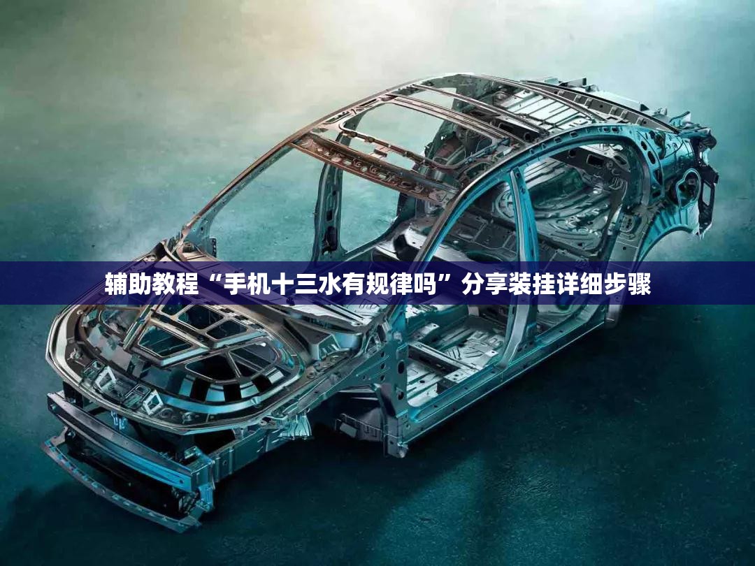 辅助教程“手机十三水有规律吗”分享装挂详细步骤
