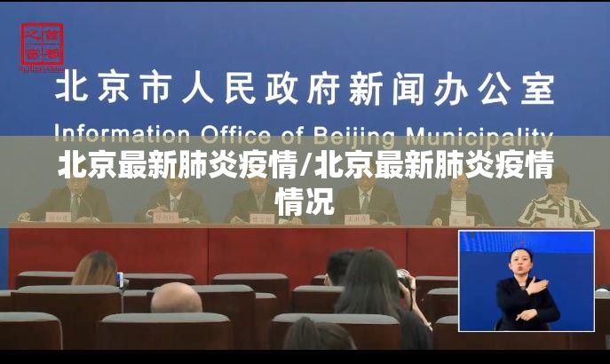 北京最新肺炎疫情/北京最新肺炎疫情情况 北京最新肺炎疫情/北京最新肺炎疫情情况