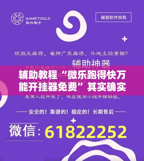 辅助教程“微乐跑得快万能开挂器免费	”其实确实有挂