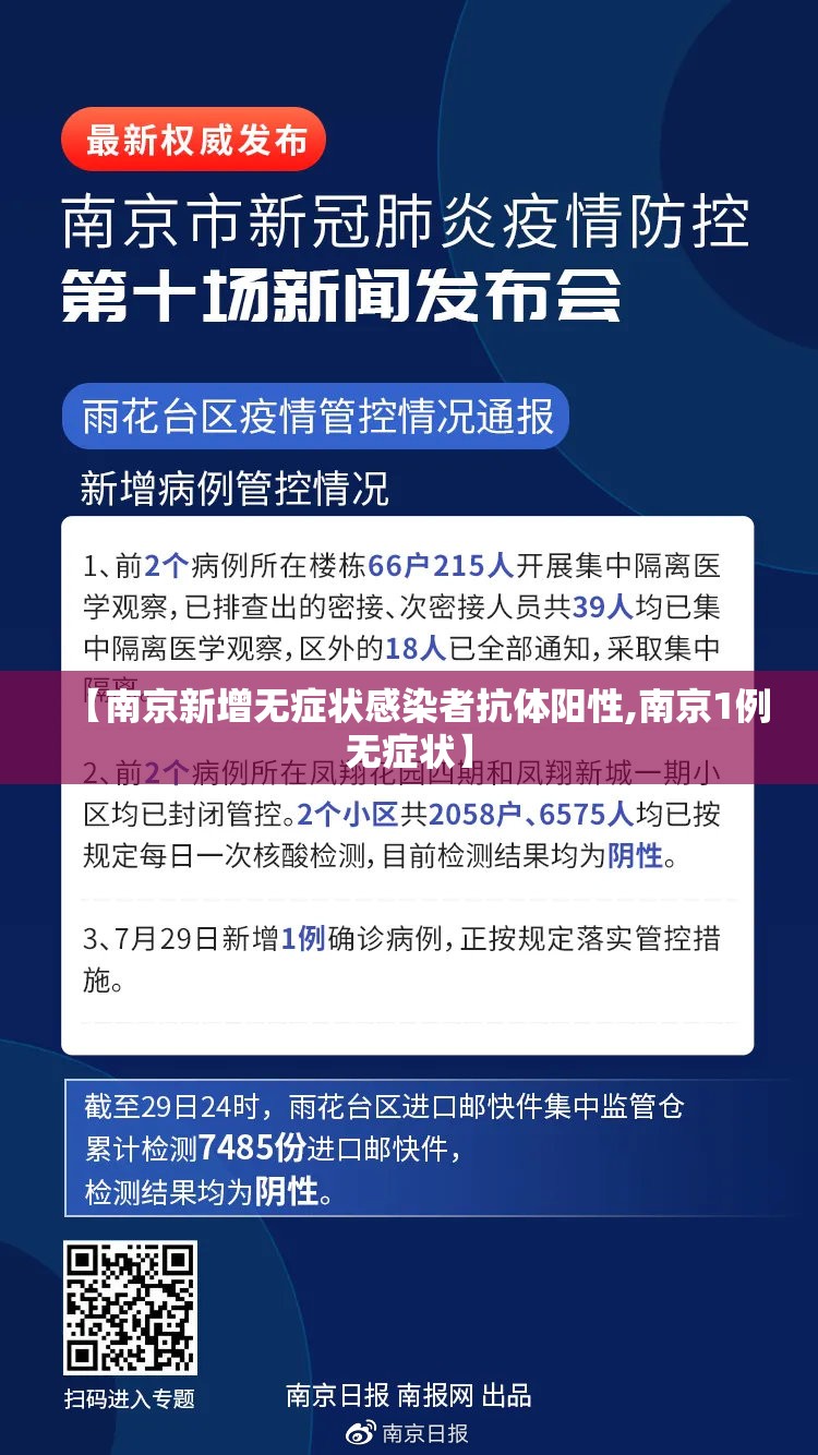【南京新增无症状感染者抗体阳性,南京1例无症状】 【南京新增无症状感染者抗体阳性,南京1例无症状】