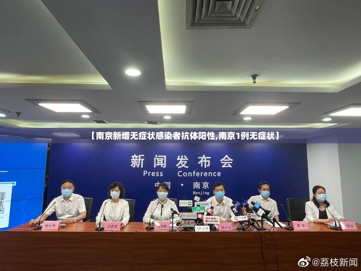【南京新增无症状感染者抗体阳性,南京1例无症状】 【南京新增无症状感染者抗体阳性,南京1例无症状】