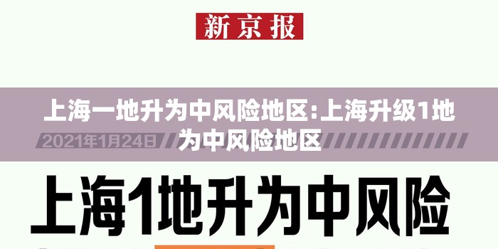 上海一地升为中风险地区:上海升级1地为中风险地区 上海一地升为中风险地区:上海升级1地为中风险地区