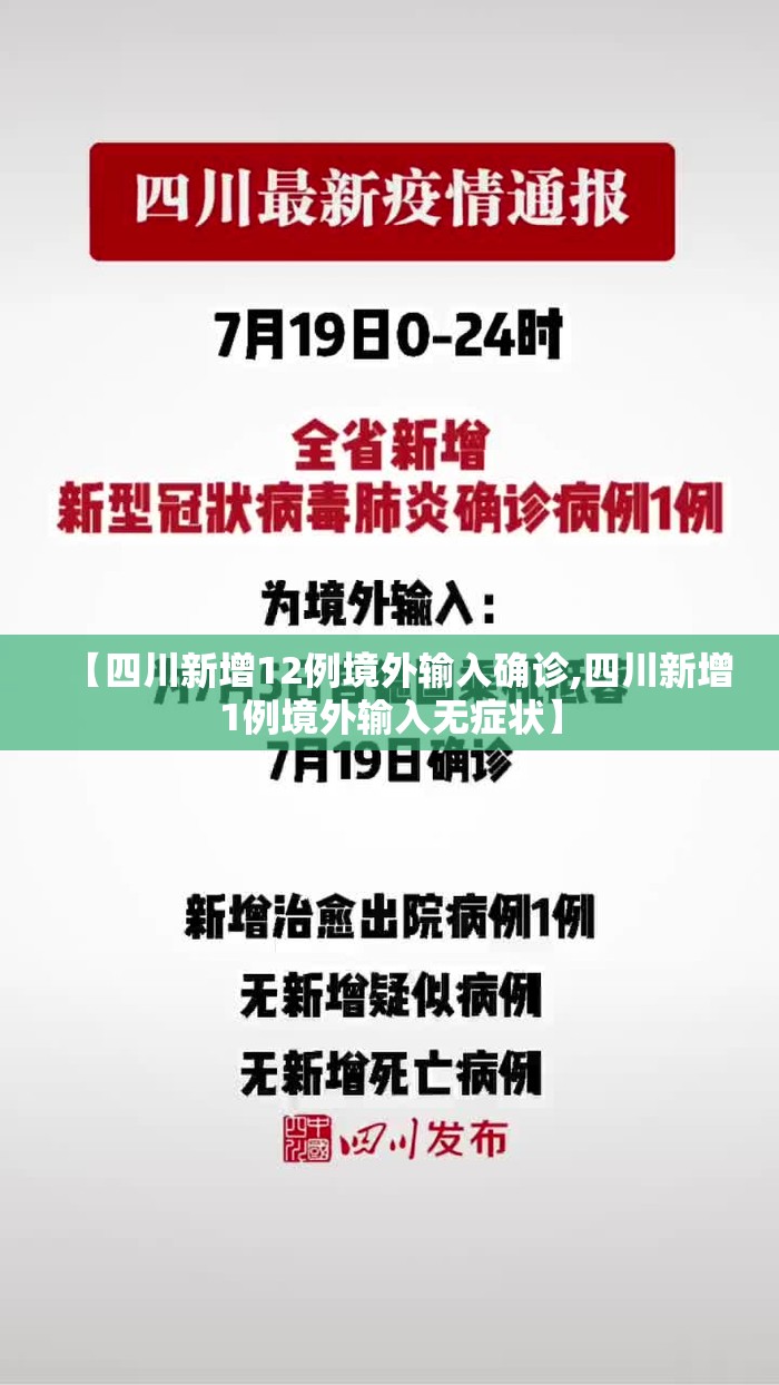 【四川新增12例境外输入确诊,四川新增1例境外输入无症状】 【四川新增12例境外输入确诊,四川新增1例境外输入无症状】