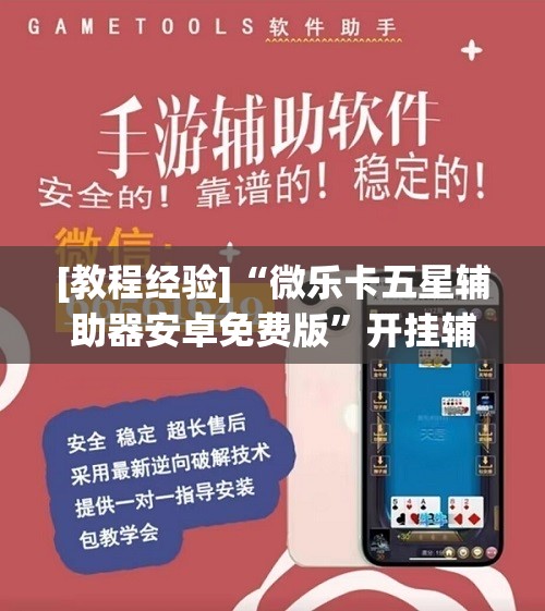 [教程经验]“微乐卡五星辅助器安卓免费版”开挂辅助脚本+详细开挂安装教程