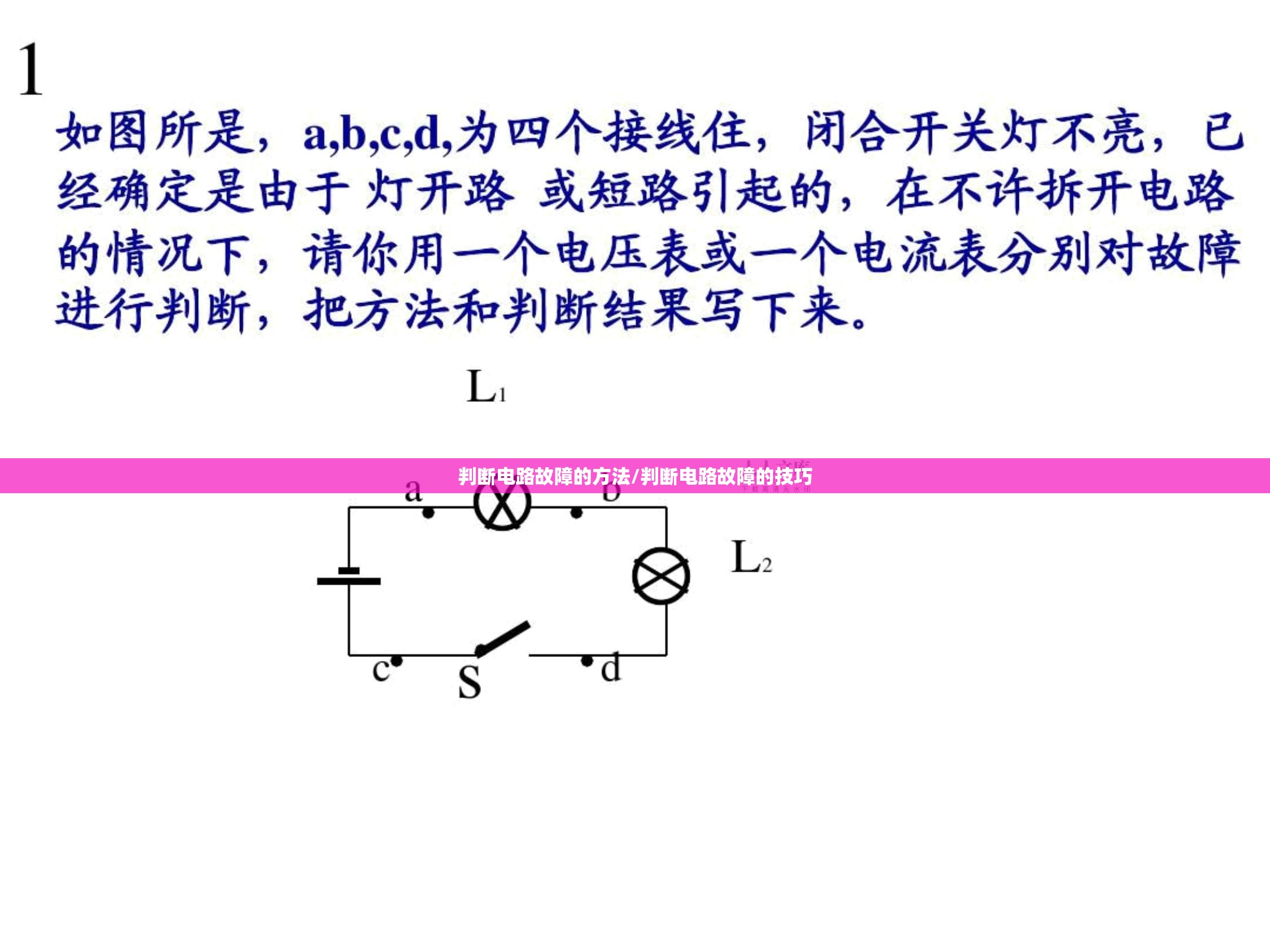 判断电路故障的方法/判断电路故障的技巧