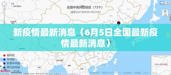 新疫情最新消息（6月5日全国最新疫情最新消息）