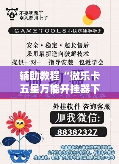 辅助教程“微乐卡五星万能开挂器下载安装”开挂(透视)辅助神器
