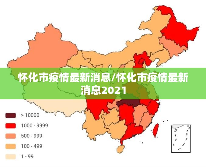 怀化市疫情最新消息/怀化市疫情最新消息2021