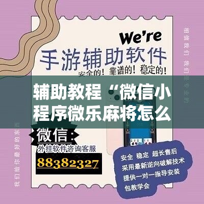 辅助教程“微信小程序微乐麻将怎么控制输赢”其实确实有挂