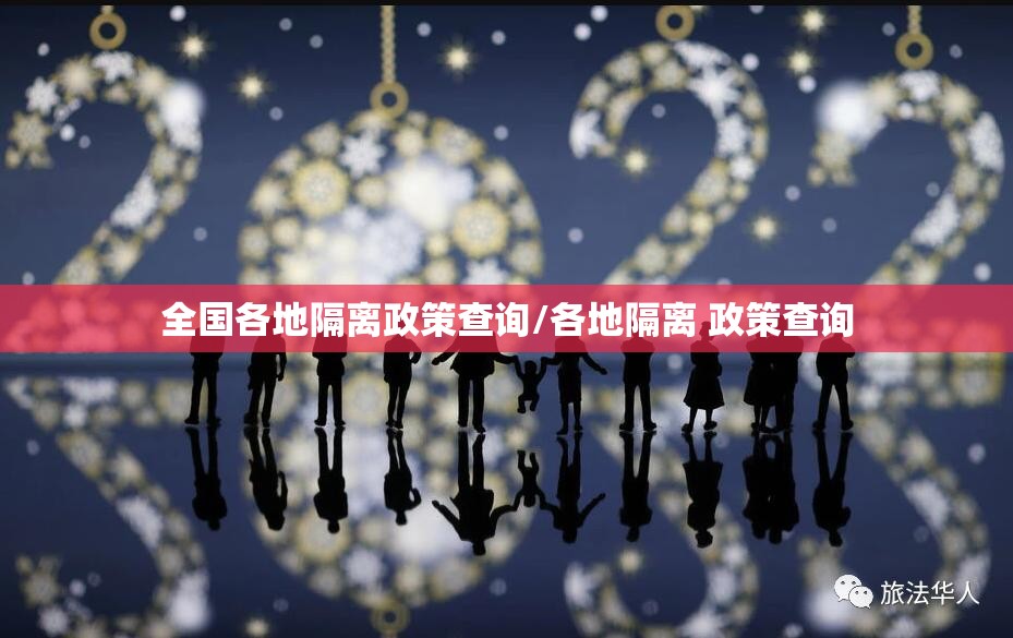 全国各地隔离政策查询/各地隔离 政策查询 全国各地隔离政策查询/各地隔离 政策查询