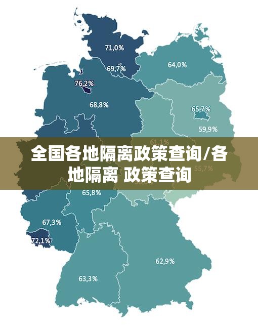 全国各地隔离政策查询/各地隔离 政策查询 全国各地隔离政策查询/各地隔离 政策查询