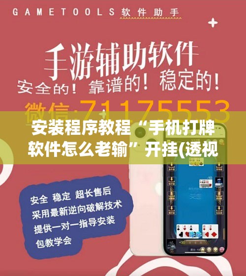安装程序教程“手机打牌软件怎么老输”开挂(透视)辅助教程