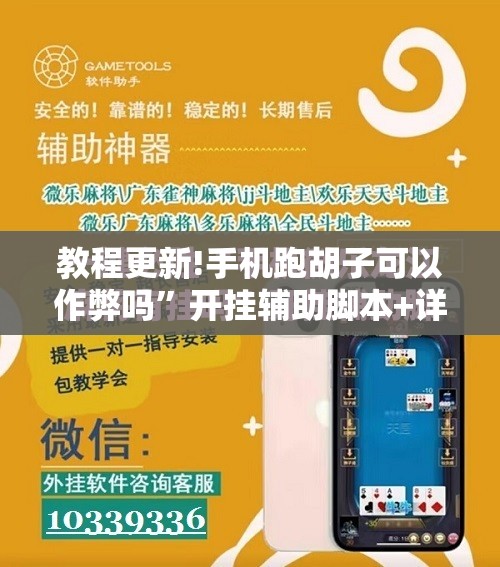 教程更新!手机跑胡子可以作弊吗	”开挂辅助脚本+详细开挂安装教程