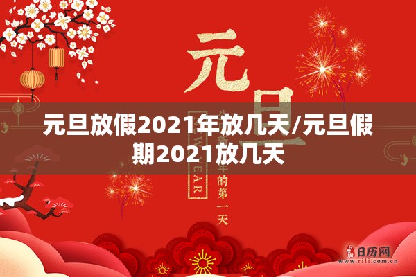 元旦放假2021年放几天/元旦假期2021放几天 元旦放假2021年放几天/元旦假期2021放几天