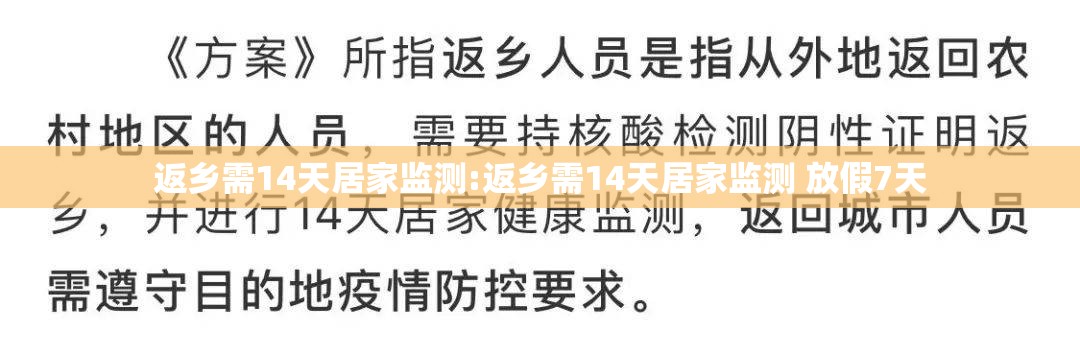 返乡需14天居家监测:返乡需14天居家监测 放假7天
