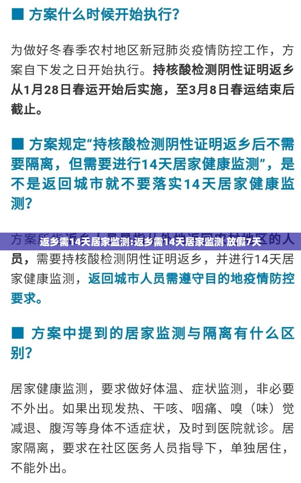 返乡需14天居家监测:返乡需14天居家监测 放假7天