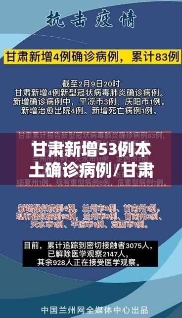 甘肃新增53例本土确诊病例/甘肃新增确诊病例7例