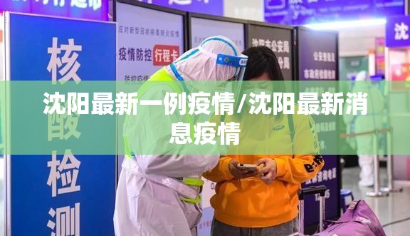 沈阳最新一例疫情/沈阳最新消息疫情