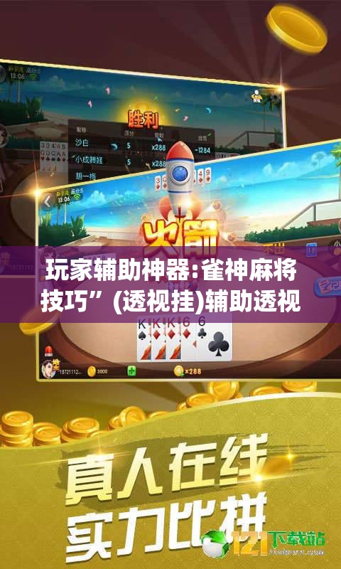 玩家辅助神器:雀神麻将技巧”(透视挂)辅助透视教程