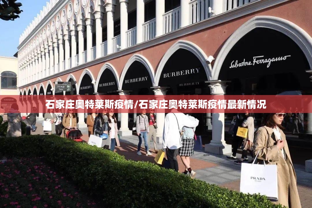 石家庄奥特莱斯疫情/石家庄奥特莱斯疫情最新情况 石家庄奥特莱斯疫情/石家庄奥特莱斯疫情最新情况