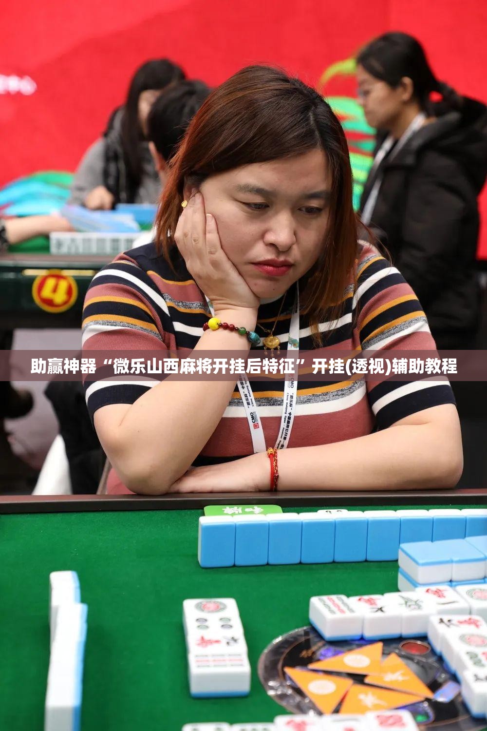 助赢神器“微乐山西麻将开挂后特征	”开挂(透视)辅助教程