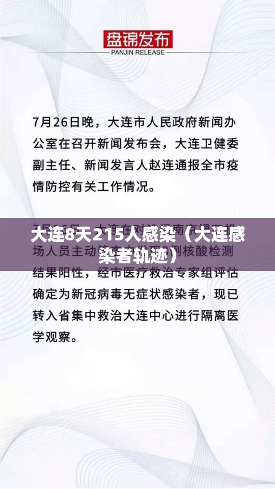 大连8天215人感染(大连感染者轨迹) 大连8天215人感染(大连感染者轨迹)