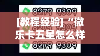 [教程经验]“微乐卡五星怎么样才能赢”分享装挂详细步骤