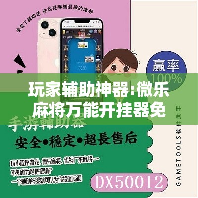 玩家辅助神器:微乐麻将万能开挂器免费”其实确实有挂