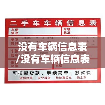 没有车辆信息表/没有车辆信息表怎么办 没有车辆信息表/没有车辆信息表怎么办