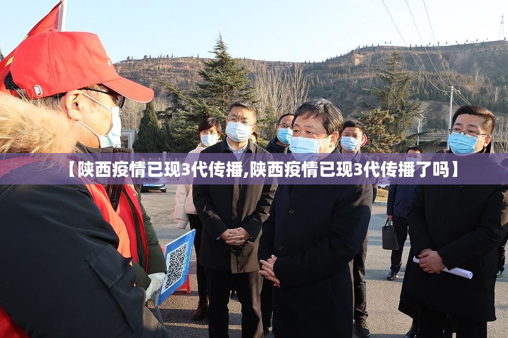 【陕西疫情已现3代传播,陕西疫情已现3代传播了吗】 【陕西疫情已现3代传播,陕西疫情已现3代传播了吗】