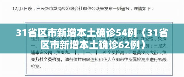 31省区市新增本土确诊54例(31省区市新增本土确诊62例) 31省区市新增本土确诊54例(31省区市新增本土确诊62例)