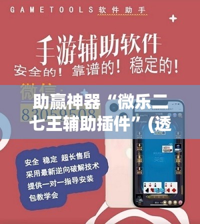 助赢神器“微乐二七王辅助插件	”(透视挂)辅助透视教程