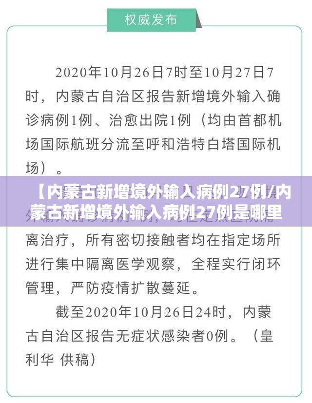 【内蒙古新增境外输入病例27例/内蒙古新增境外输入病例27例是哪里的】