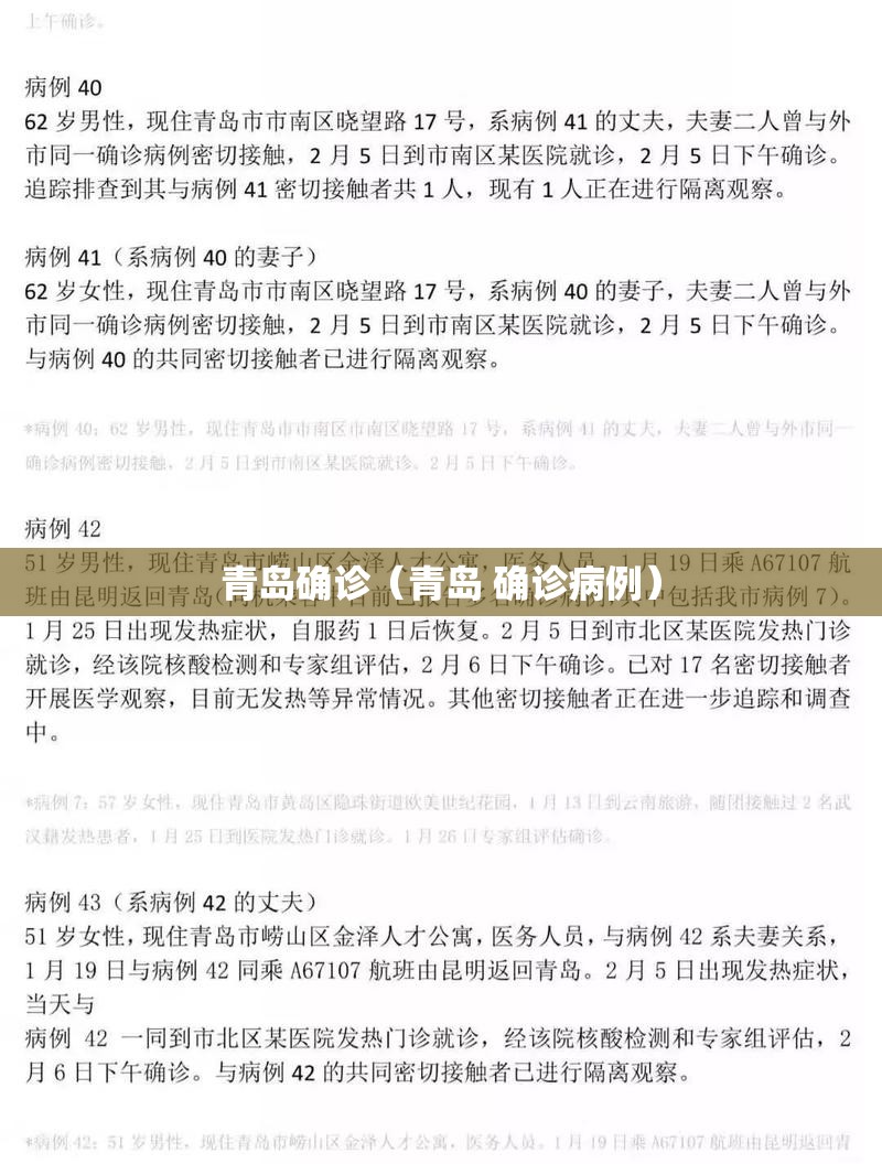 青岛确诊(青岛 确诊病例) 青岛确诊(青岛 确诊病例)