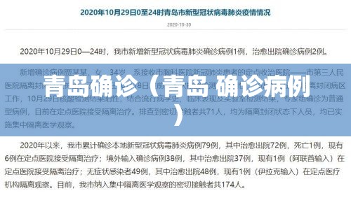 青岛确诊(青岛 确诊病例) 青岛确诊(青岛 确诊病例)